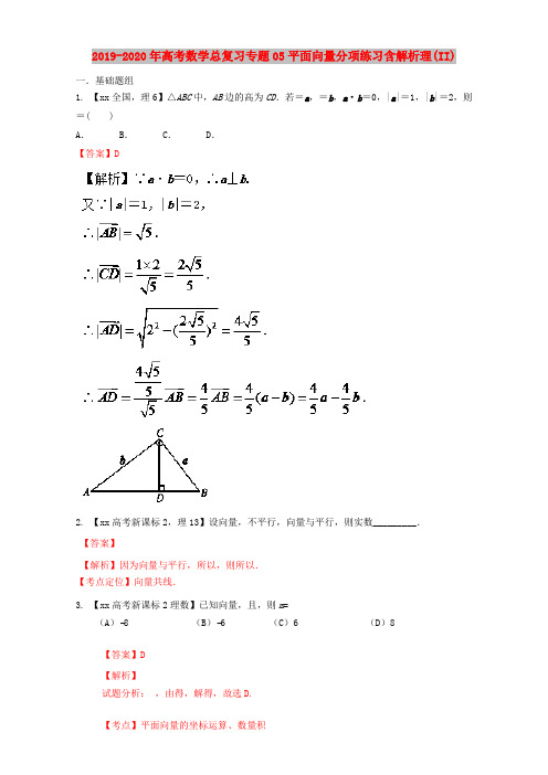 2019-2020年高考数学总复习专题05平面向量分项练习含解析理(II)