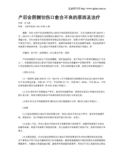 产后会阴侧切伤口愈合不良的原因及治疗