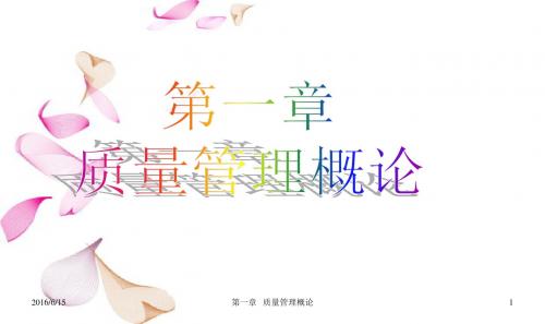 ch1 质量管理概述(2009)