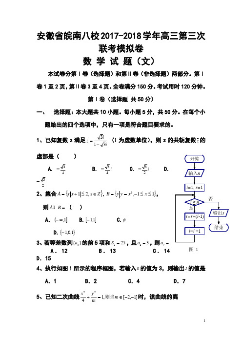 2018届安徽省皖南八校高三第三次联考文科数学试题及答案 (2)