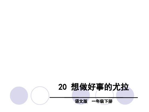 一年级下册语文课件- 想做好事的尤拉∣语文S版(X) (共28张PPT)