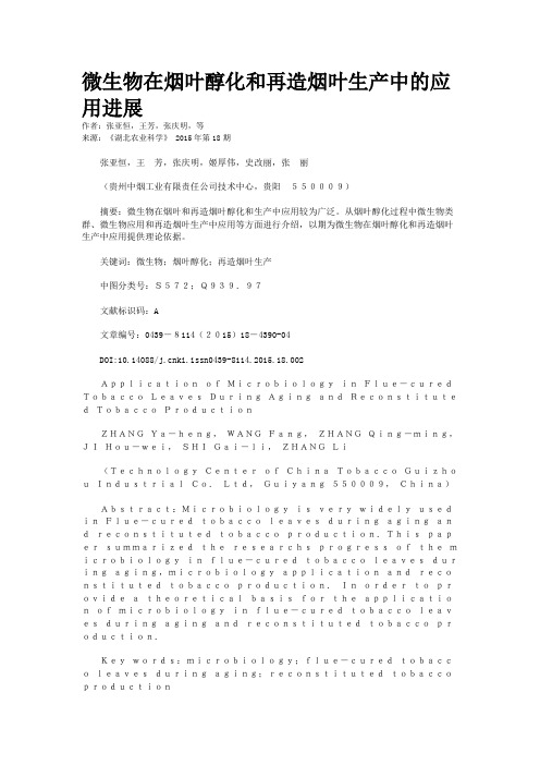 微生物在烟叶醇化和再造烟叶生产中的应用进展