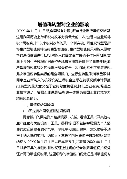 增值税转型对企业的影响(全文)