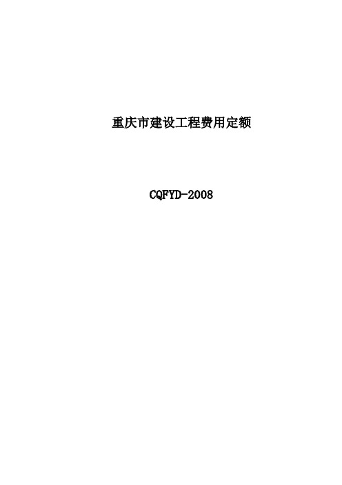 2008重庆费用定额电子版剖析.