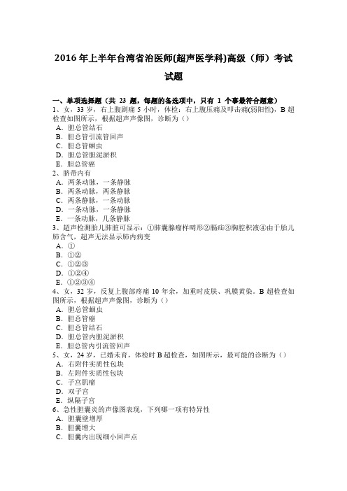 2016年上半年台湾省治医师(超声医学科)高级(师)考试试题