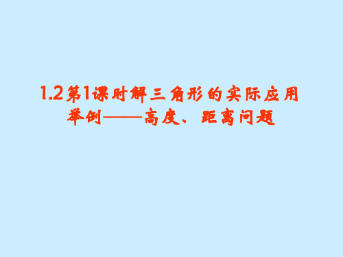 高中数学优质课 1.2  第1课时解三角形的实际应用举例——高度、距离问题