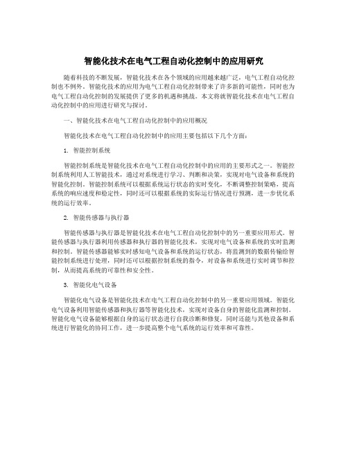 智能化技术在电气工程自动化控制中的应用研究