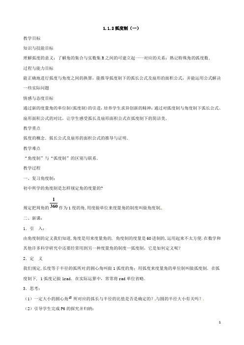 高中数学 1.1.2弧度制(一)教案 新人教A版必修四