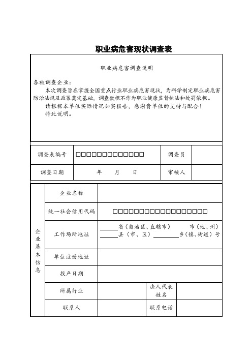 职业病危害现状调查表 (1)