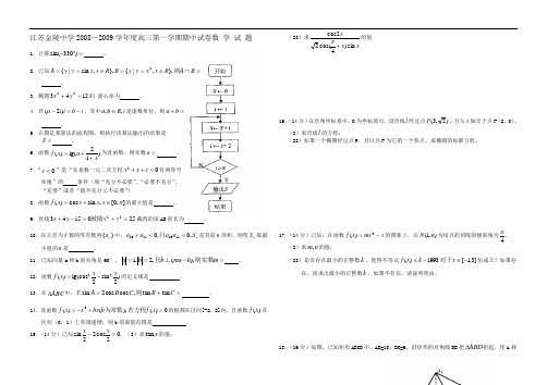 江苏省金陵中学2009届高三上学期期中考试(数学)
