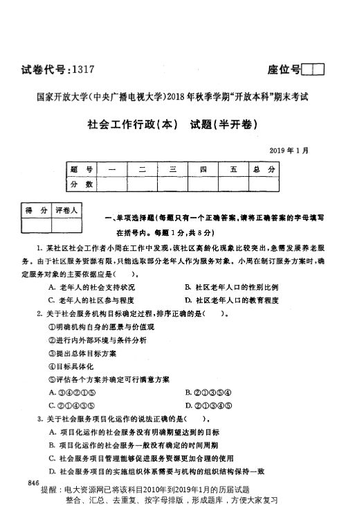 电大1317《社会工作行政(本)》国家开放大学历届试题2019年1月(含答案)