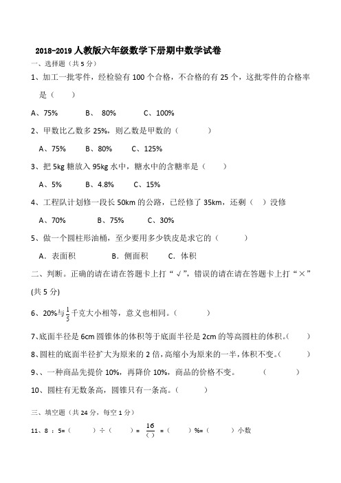 2018-2019学年人教版六年级数学下册期中试卷及答案
