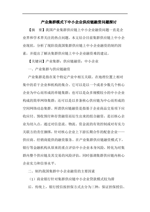 产业集群模式下中小企业供应链融资问题论文