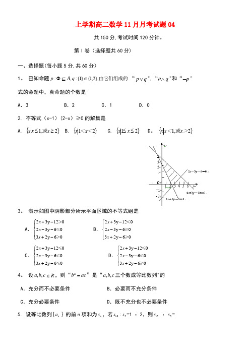 广东省江门市普通高中高二数学11月月考试题04(new)