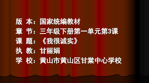 部编版道德与法治三年级下册 《3我很诚实》( 省一等奖优质课 ) 课件PPT