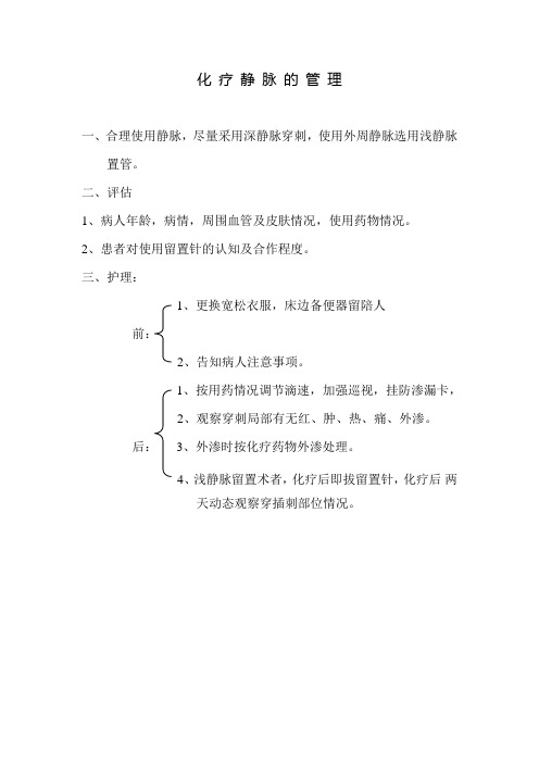 化疗静脉的管理
