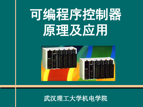 《可编程序控制器原理及应用》教案