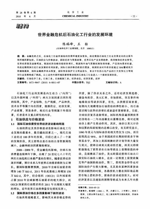 世界金融危机后石油化工行业的发展环境