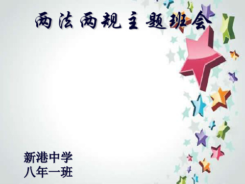法律的主题班会ppt