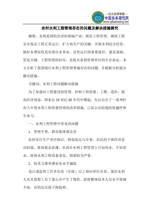 农村水利工程管理存在的问题及解决措施探究