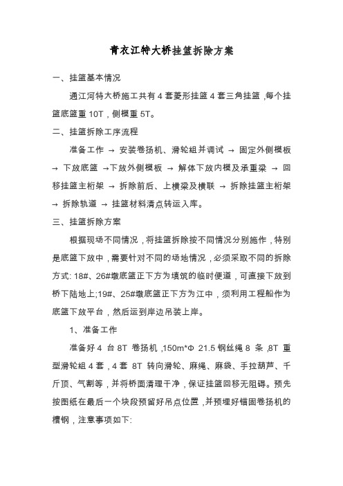 青衣江大桥挂篮拆除方案