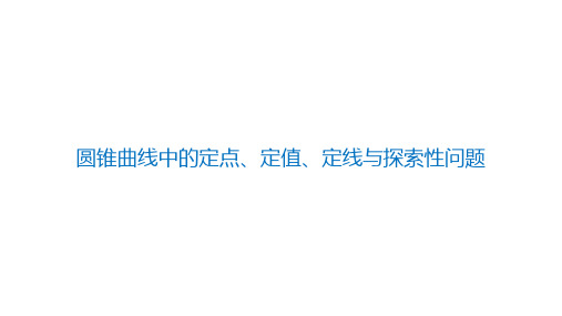 圆锥曲线中的定点、定值、定线与探索性问题-专题突破