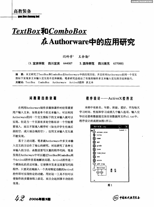 TextBox和ComboBox在Authorware中的应用研究