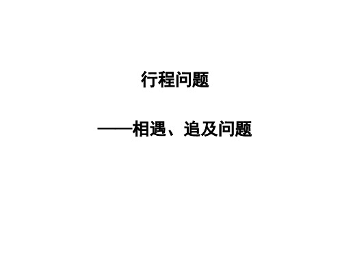 行程问题之相遇追及问题课件