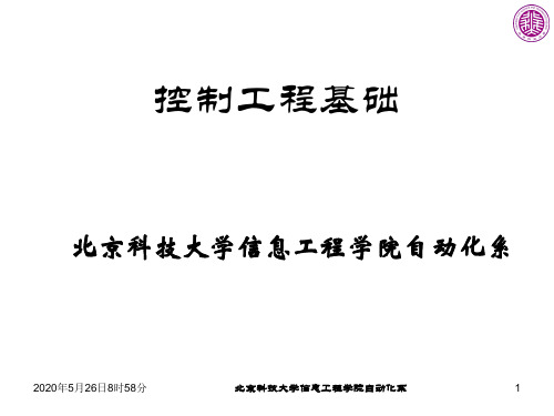 北京科技大学 控制工程基础-总复习1
