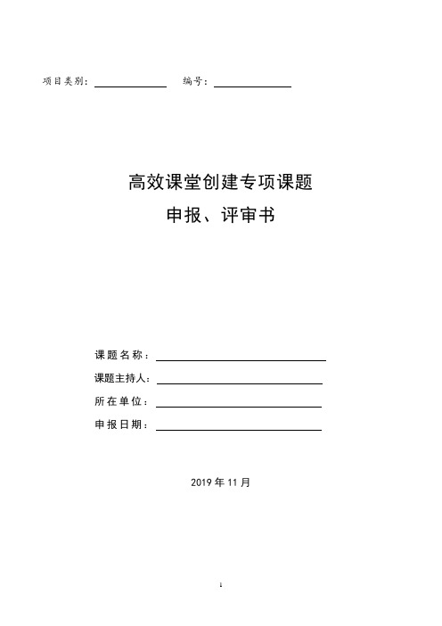 中小学高效课堂创建专项课题申报审批书