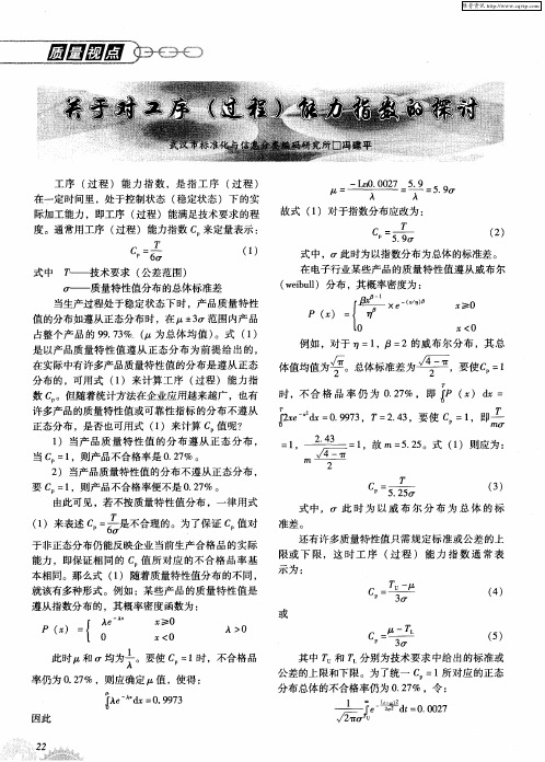 关于对工序(过程)能力指数的探讨