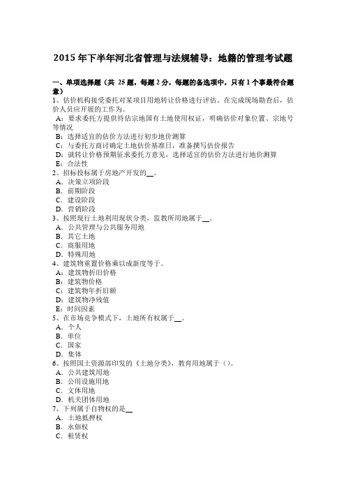 2015年下半年河北省管理与法规辅导：地籍的管理考试题