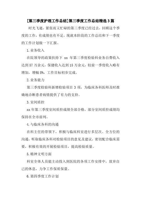 新整理[第三季度护理工作总结]第三季度工作总结精选3篇