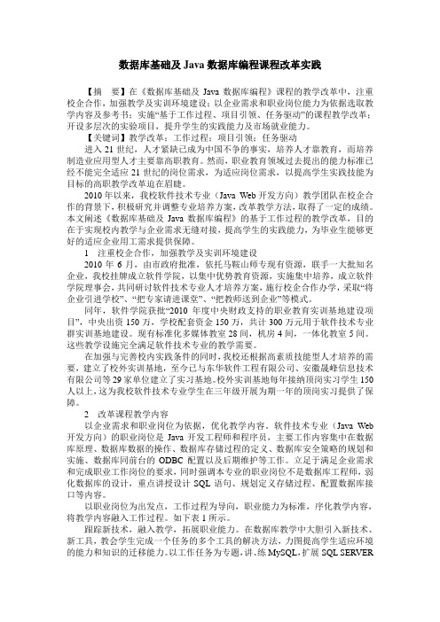 数据库基础及Java数据库编程课程改革实践