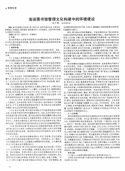 浅谈图书馆管理文化构建中的环境建设
