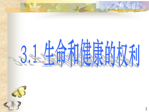 八年级下生命与健康的权利资料PPT课件