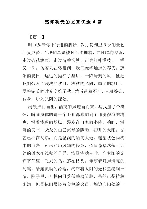 感怀秋天的文章优选4篇(可供参考)