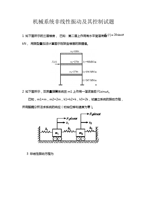 机械系统非线性振动及其控制试题