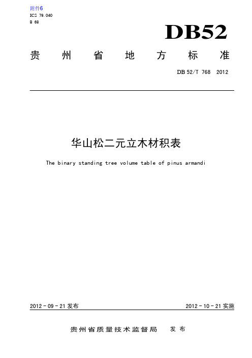 华山松二元立木材积表(DB52／T 768-2012)