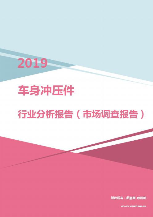 2019年车身冲压件行业分析报告(市场调查报告)