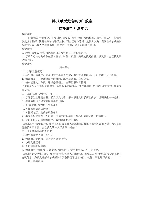第八单元危急时刻 教案