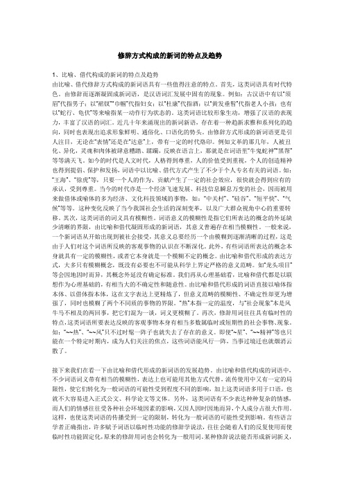 修辞方式构成的新词的特点及趋势