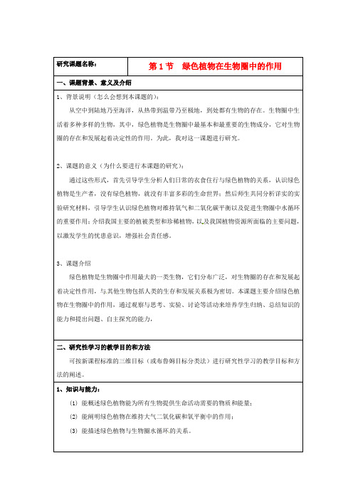 七年级生物上册 7.1 绿色植物在生物圈中的作用教案(2) 北师大版