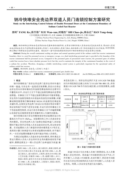 211088753_钠冷快堆安全壳边界双道人员门连锁控制方案研究