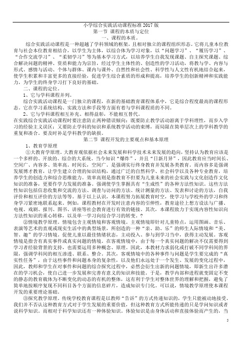 最新发布版小学综合实践活动课程标准