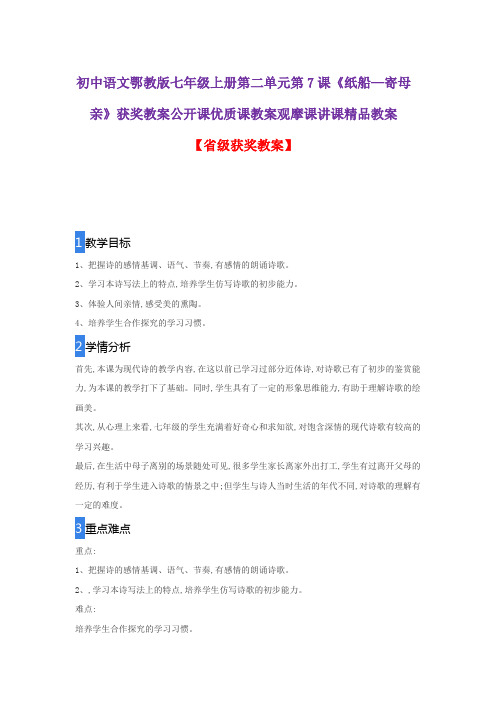 初中语文鄂教版七年级上册第二单元第7课《纸船—寄母亲》获奖教案公开课优质课教案观摩课讲课精品教案