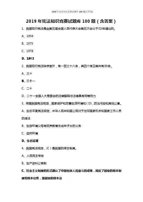 2019年宪法知识竞赛试题库100题(含答案)