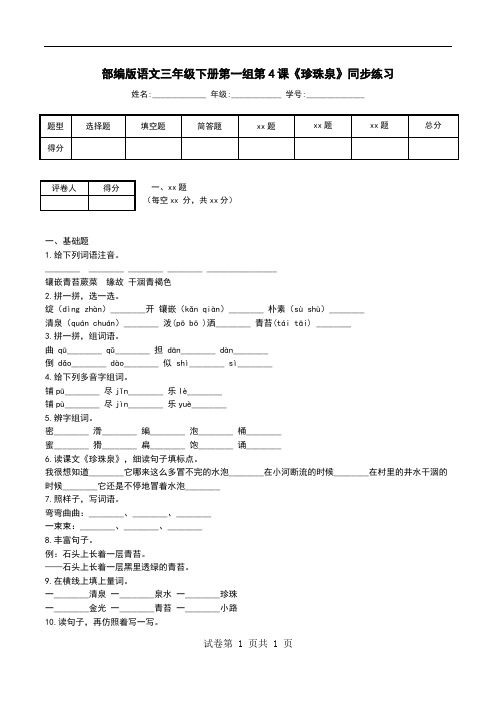 部编版语文三年级下册第一组第4课《珍珠泉》同步练习