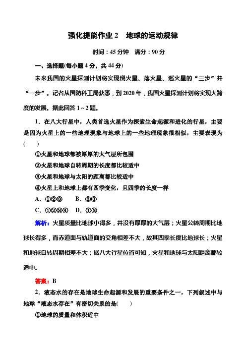 专题2 地球的运动规律 课时练 高三地理二轮复习Word版含答案