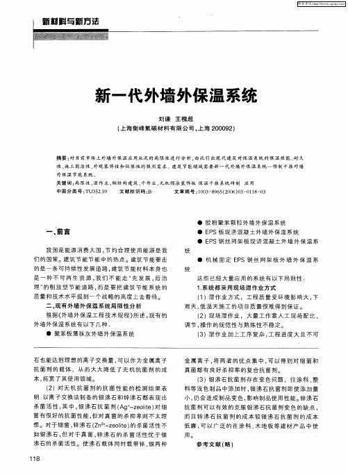 新一代外墙外保温系统